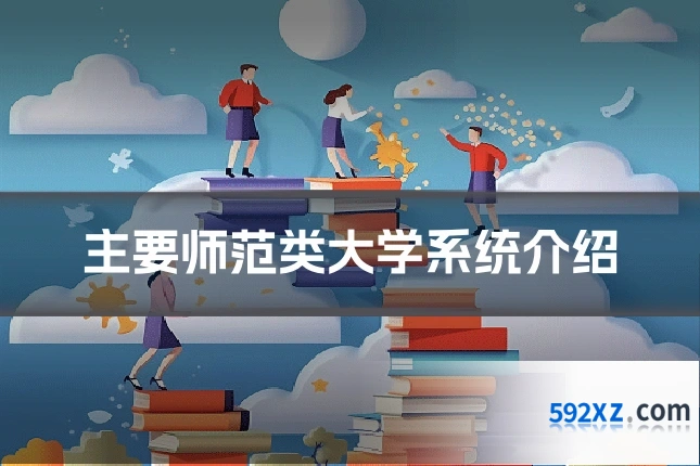 主要师范类大学系统介绍