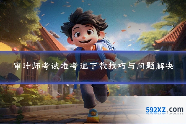 审计师考试准考证下载技巧与问题解决
