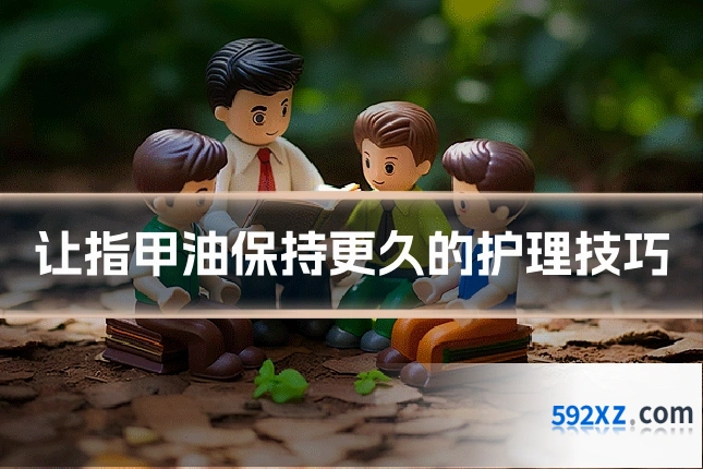 让指甲油保持更久的护理技巧