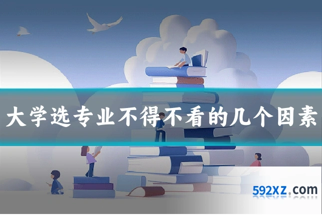 大学选专业不得不看的几个因素