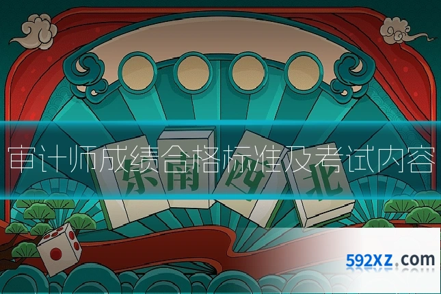 审计师成绩合格标准及考试内容