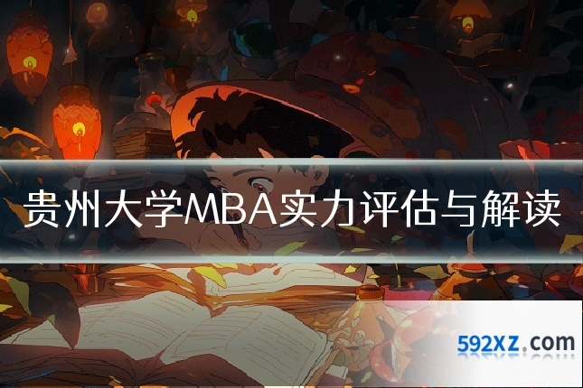 贵州大学MBA实力评估与解读