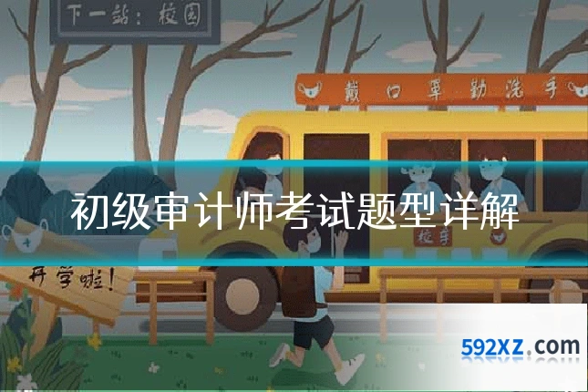 初级审计师考试题型详解