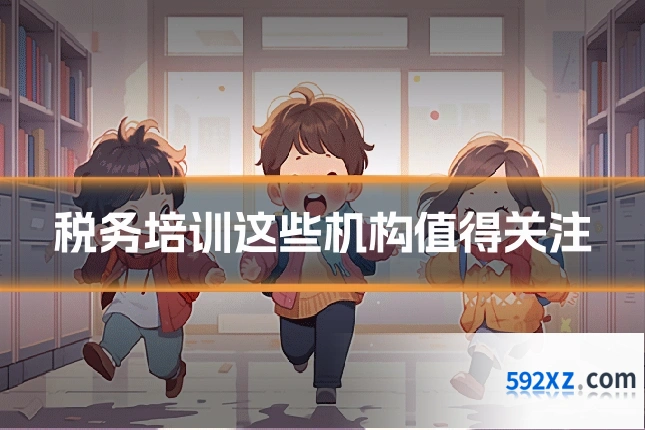 税务培训这些机构值得关注