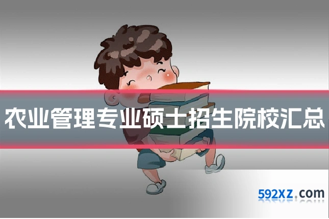 农业管理专业硕士招生院校汇总