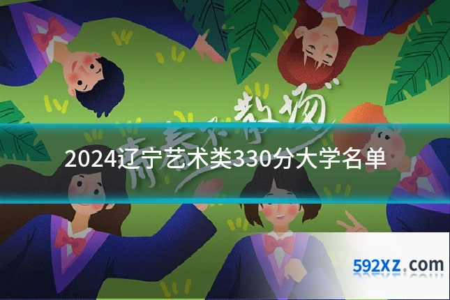 2024辽宁艺术类330分大学名单