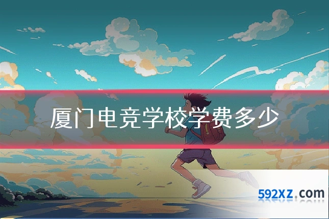 厦门电竞学校学费多少