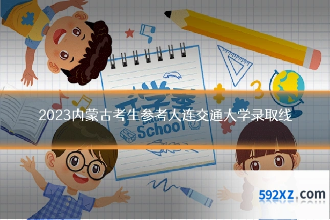 2023内蒙古考生参考大连交通大学录取线