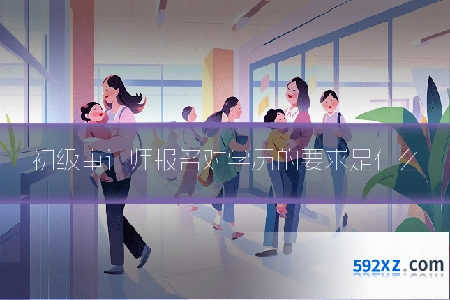 初级审计师报名对学历的要求是什么