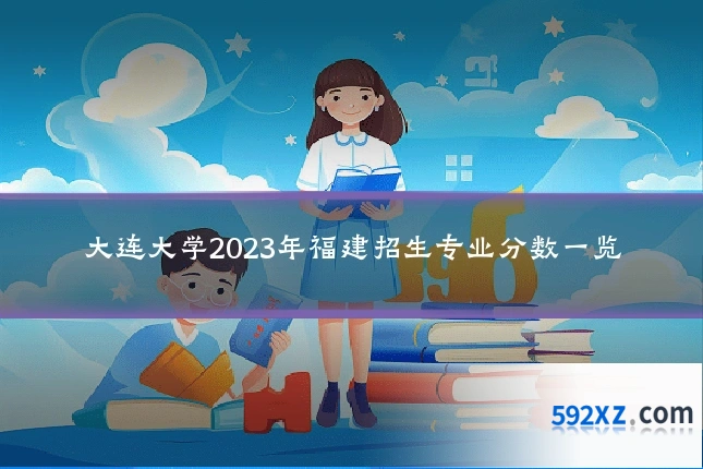 大连大学2023年福建招生专业分数一览