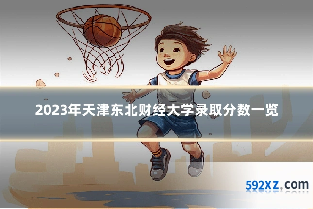 2023年天津东北财经大学录取分数一览