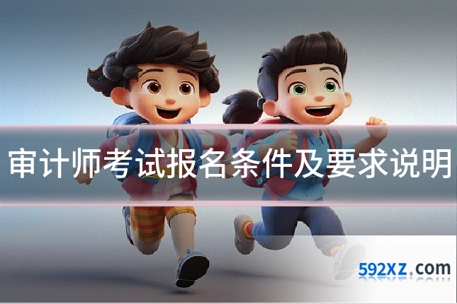 审计师考试报名条件及要求说明