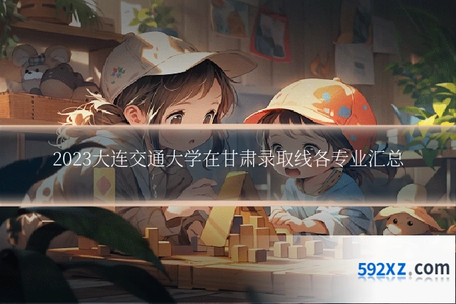2023大连交通大学在甘肃录取线各专业汇总