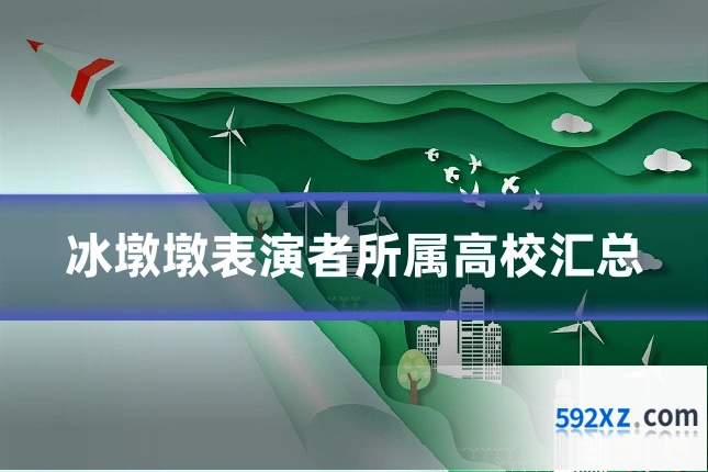 冰墩墩表演者所属高校汇总