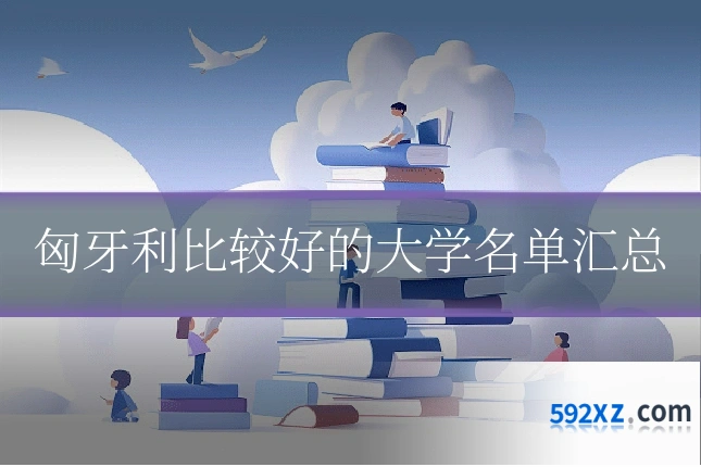 匈牙利比较好的大学名单汇总