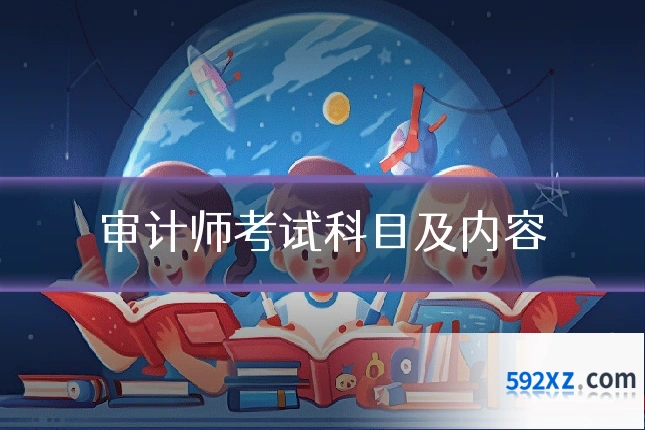 审计师考试科目及内容