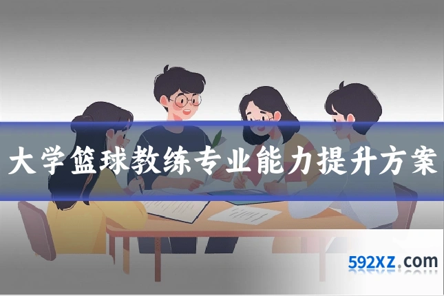 大学篮球教练专业能力提升方案