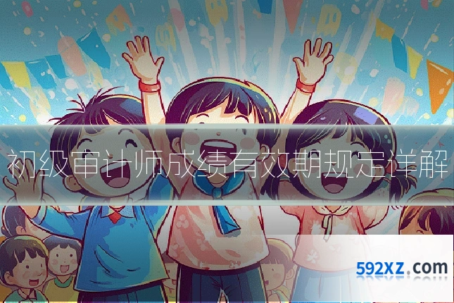 初级审计师成绩有效期规定详解