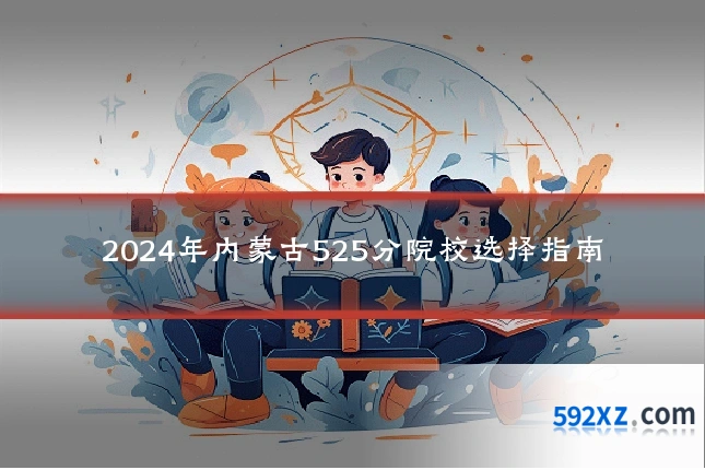 2024年内蒙古525分院校选择指南