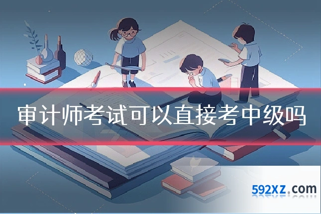 审计师考试可以直接考中级吗