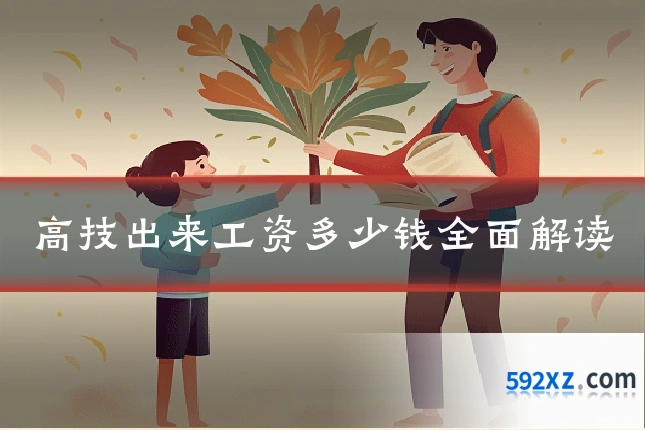 高技出来工资多少钱全面解读