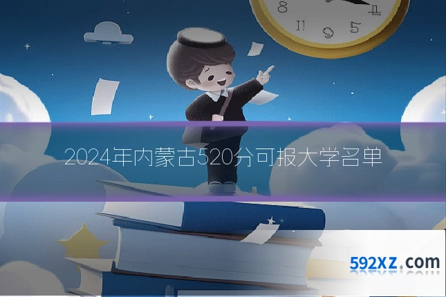 2024年内蒙古520分可报大学名单