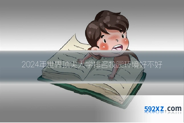 2024年世界顶尖大学排名校园环境好不好