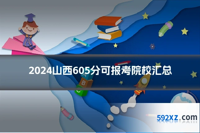 2024山西605分可报考院校汇总