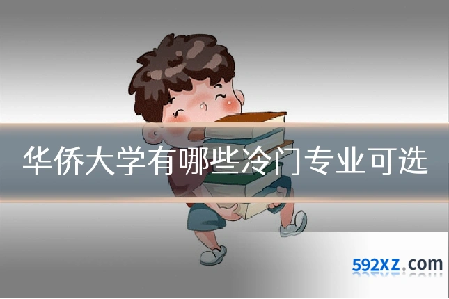 华侨大学有哪些冷门专业可选