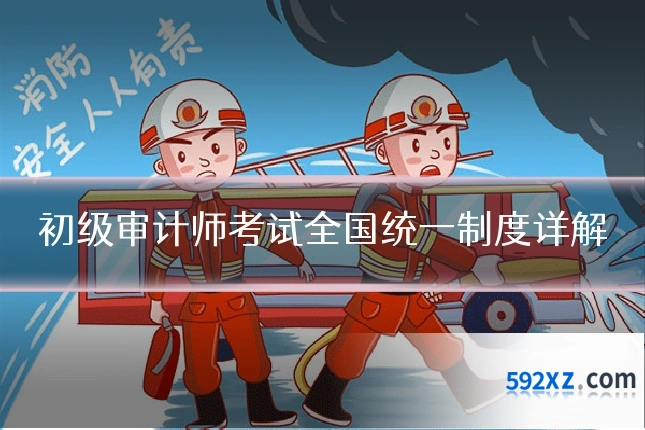 初级审计师考试全国统一制度详解