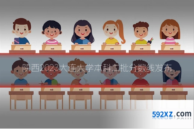 陕西2023大连大学本科二批分数线发布