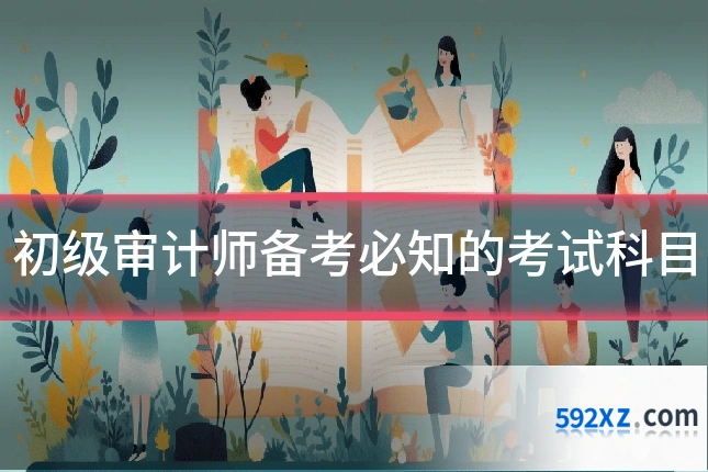 初级审计师备考必知的考试科目