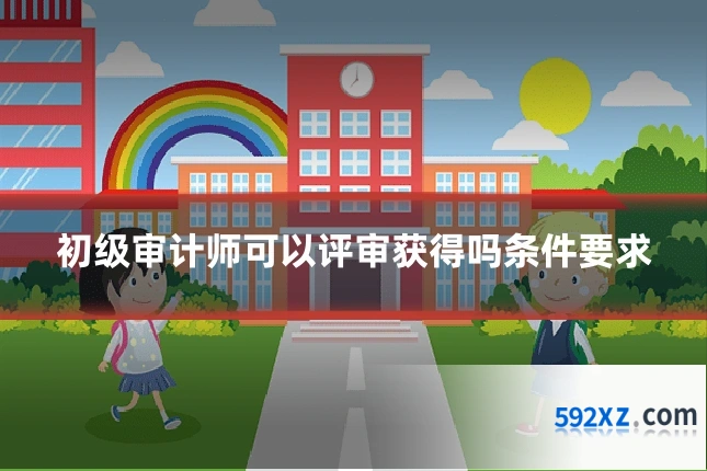 初级审计师可以评审获得吗条件要求