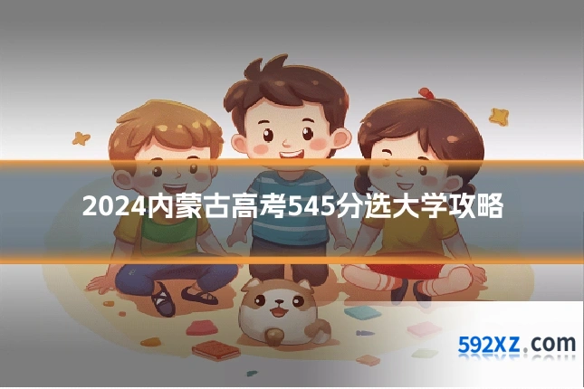2024内蒙古高考545分选大学攻略