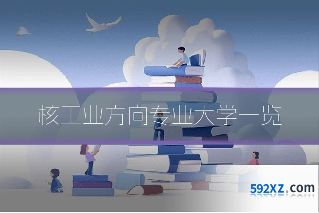 核工业方向专业大学一览