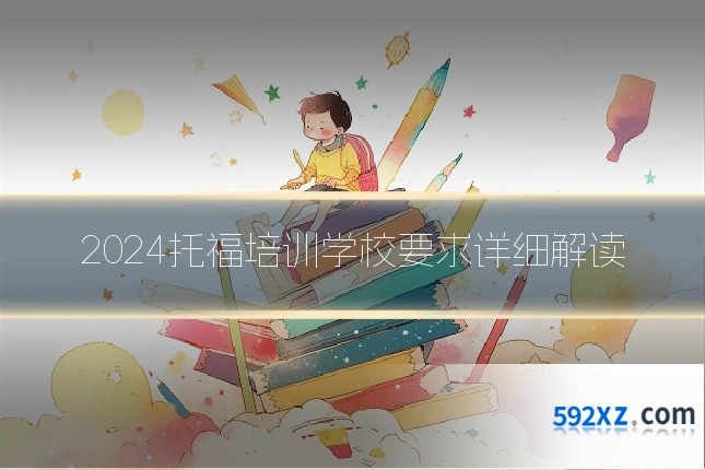 2024托福培训学校要求详细解读