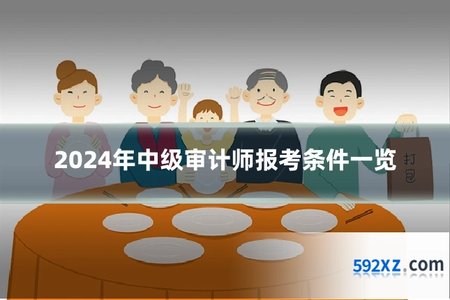 2024年中级审计师报考条件一览