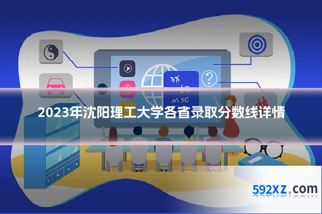 2023年沈阳理工大学各省录取分数线详情