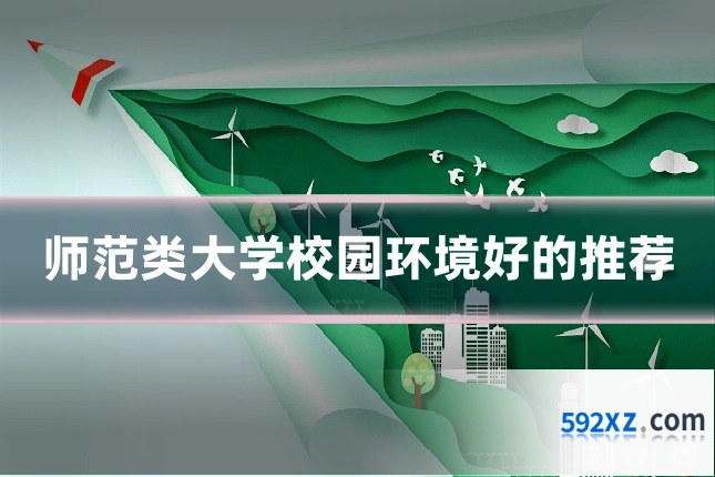 师范类大学校园环境好的推荐