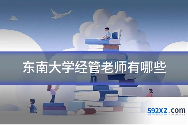 东南大学经管老师有哪些