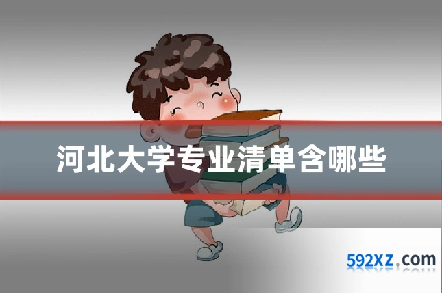 河北大学专业清单含哪些