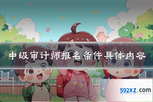 中级审计师报名条件具体内容