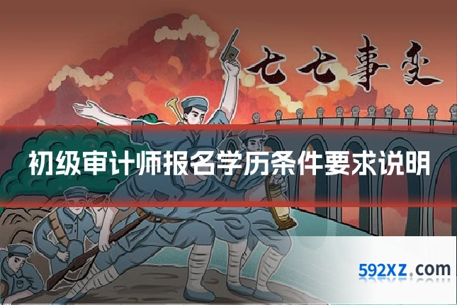 初级审计师报名学历条件要求说明