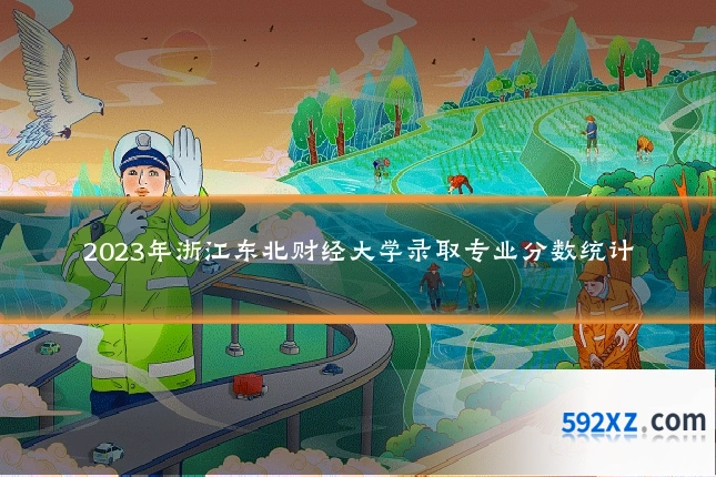 2023年浙江东北财经大学录取专业分数统计