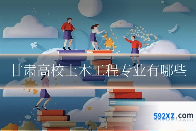 甘肃高校土木工程专业有哪些