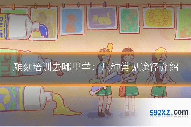 雕刻培训去哪里学：几种常见途径介绍