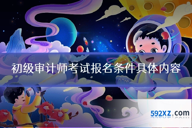 初级审计师考试报名条件具体内容