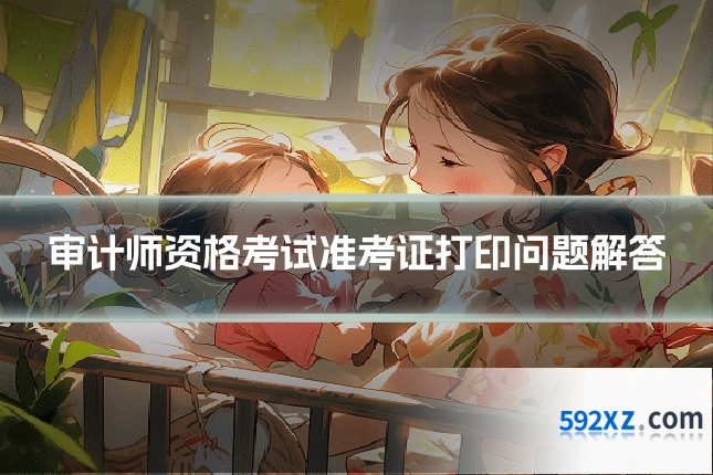 审计师资格考试准考证打印问题解答