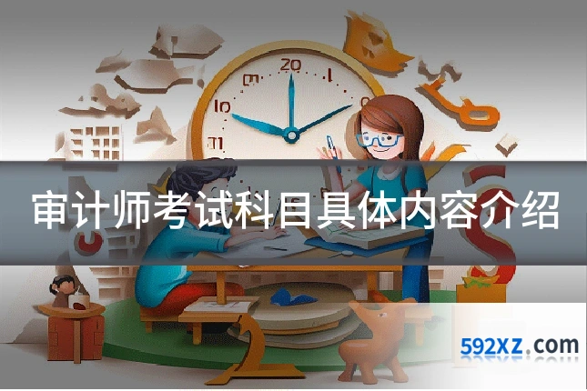 审计师考试科目具体内容介绍