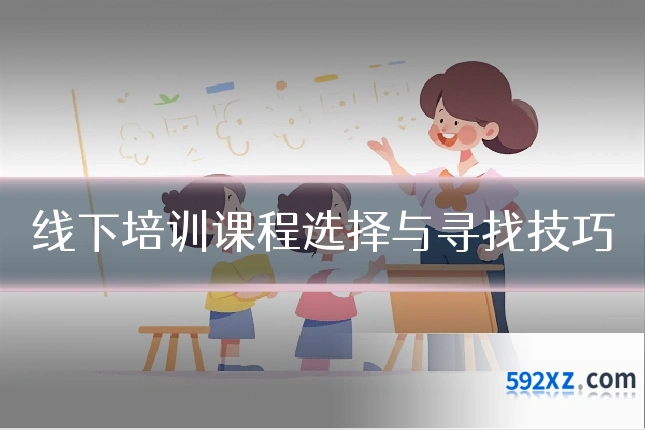 线下培训课程选择与寻找技巧